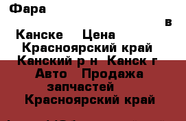 Фара, FL-FR, (28-110), TOWN ACE NOAH, SR40, (10.1996 - 11.1998) в Канске. › Цена ­ 1 500 - Красноярский край, Канский р-н, Канск г. Авто » Продажа запчастей   . Красноярский край